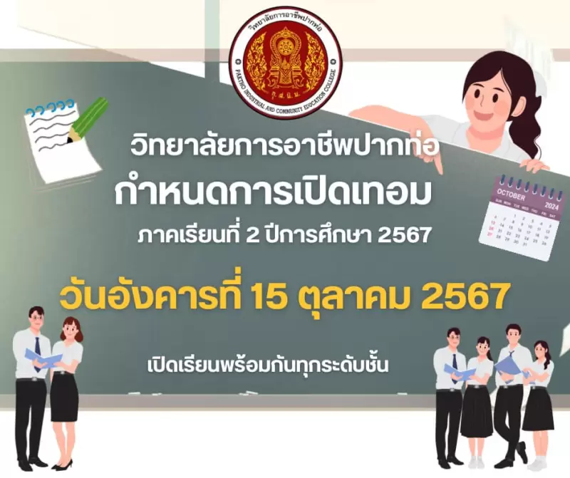 ประกาศกำหนดการเปิดเทอม ภาคเรียนที่ 2 ประจำปีการศึกษา 2567