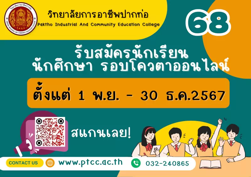 ประกาศรับสมัครนักเรียน นักศึกษา รอบโควตาออนไลน์ ประจำปีการศึกษา 2568