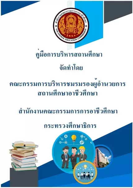 คู่มือการบริหารสถานศึกษา