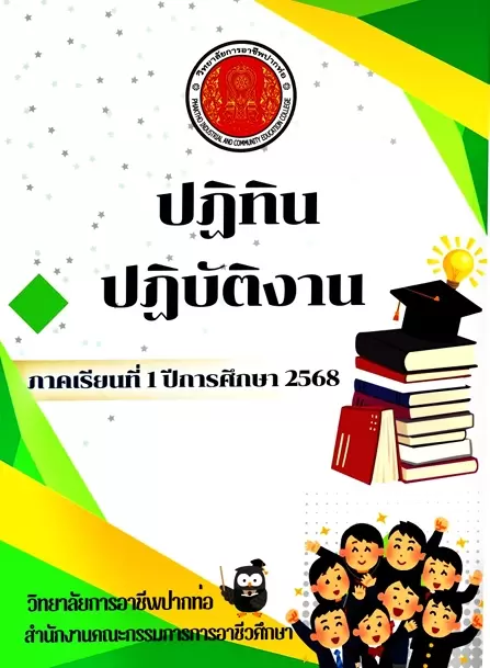 ปฏิทินการปฏิบัติงาน วิทยาลัยการอาชีพปากท่อ ภาคเรียนที่1 ปีการศึกษา 2568