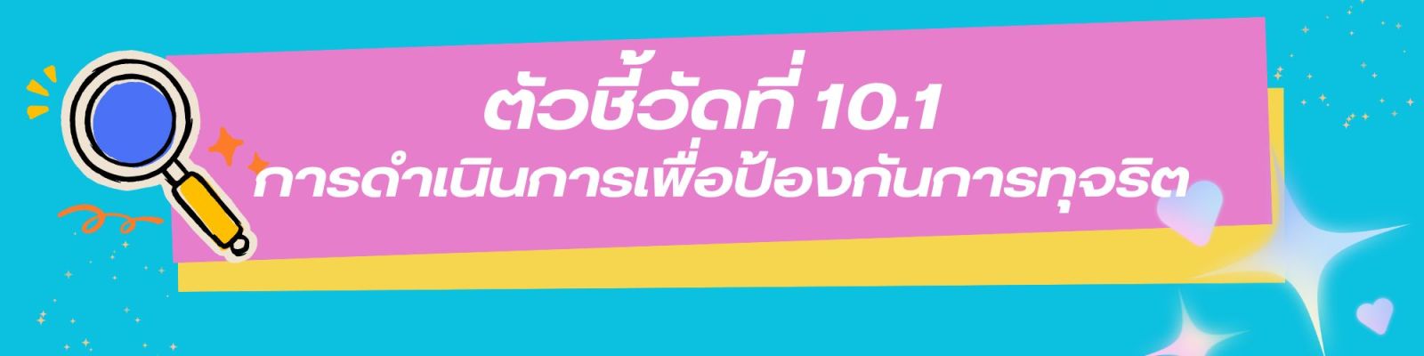 ตัวชี้วัดที่ 10.1