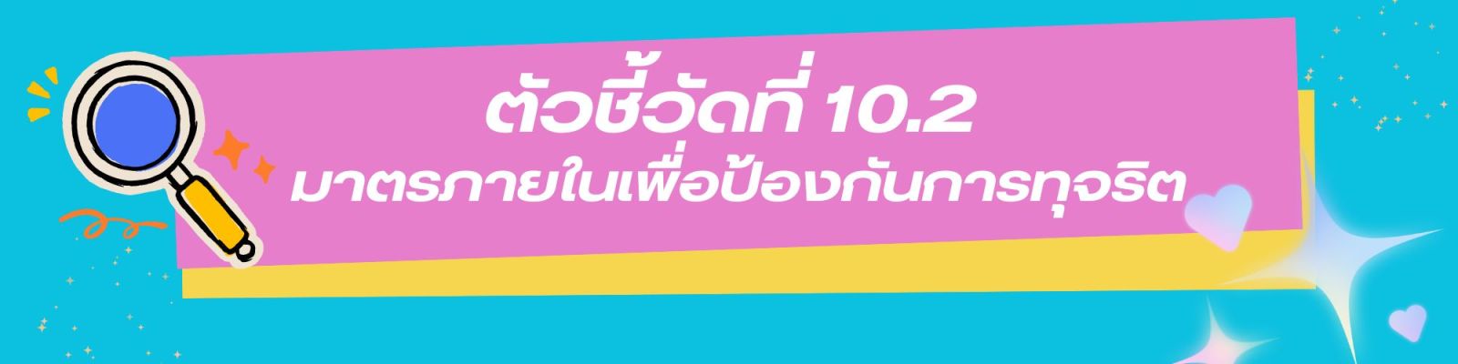 ตัวชี้วัดที่ 10.2