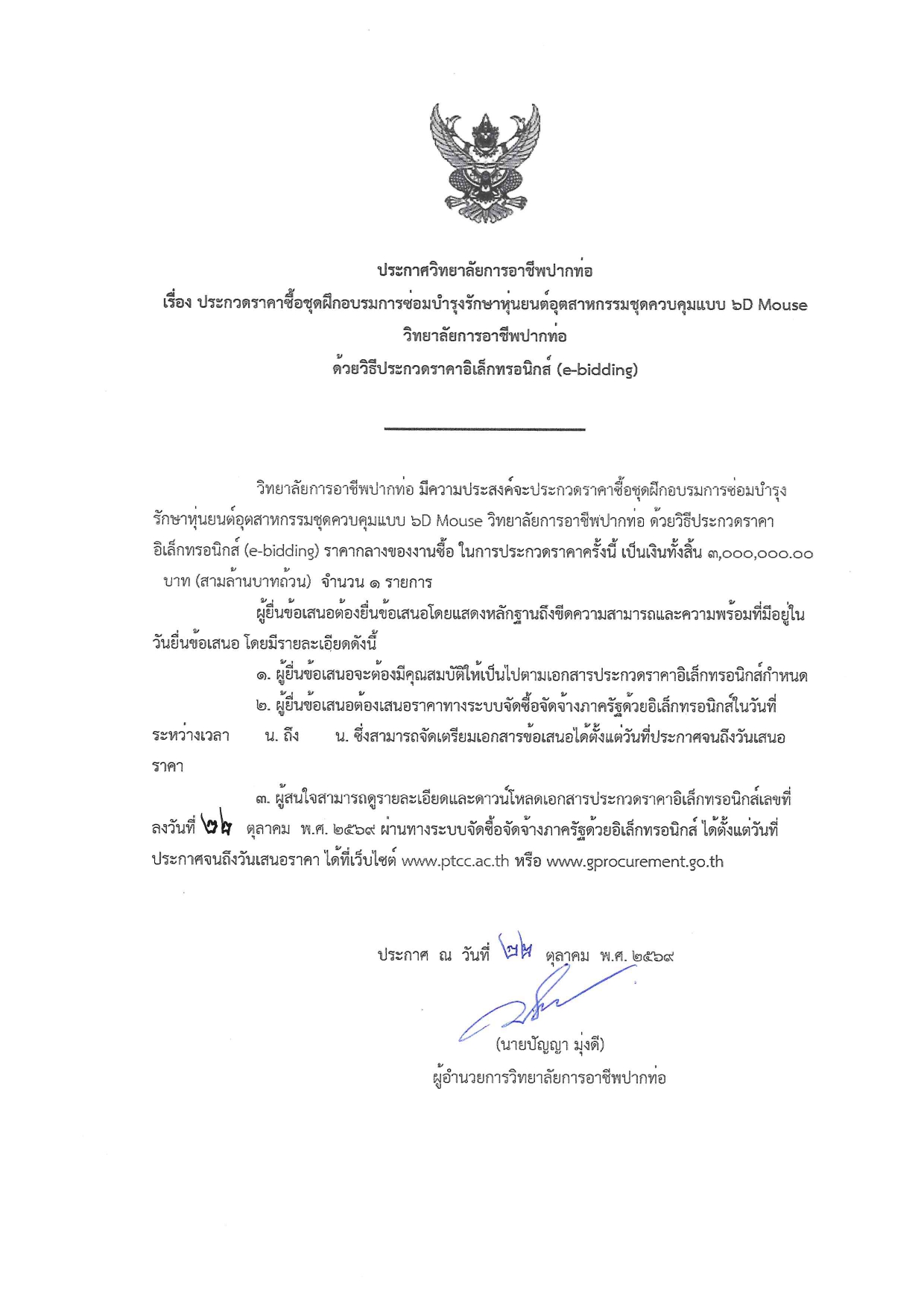 ประกาศ ประกวดราคาชุดฝึกอบรมซ่อมบำรุงหุ่น_page-0001